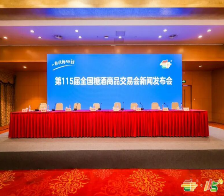 2026第115届全国糖酒商品交易会机南京秋季糖酒会《邀请函》