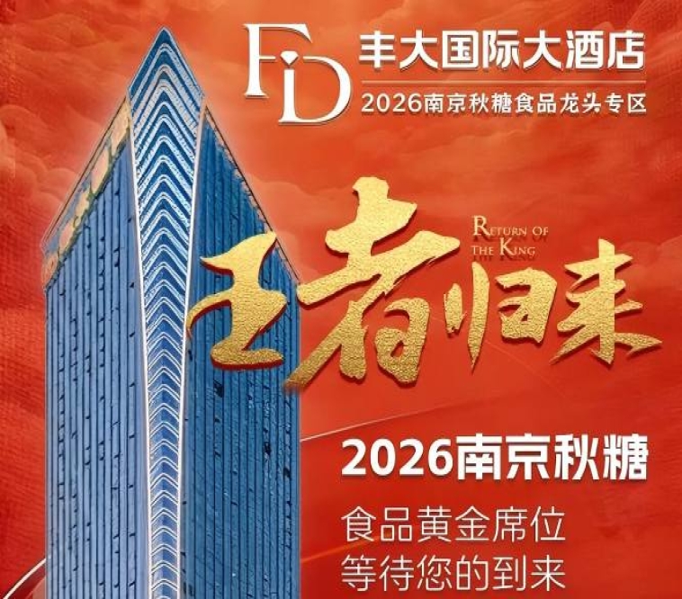 官宣！2026秋糖丰大酒店参展品牌正式公开，一线食品企业集中落位