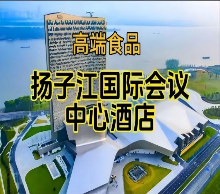 扬子江国际会议中心展，南京秋糖食品酒水酒店（附参展商列表）