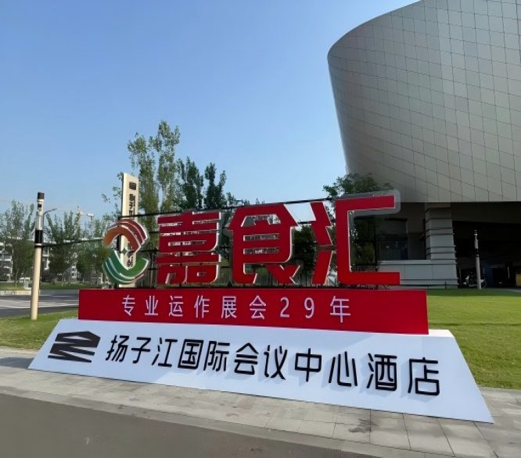 2026南京秋糖，扬子江酒店展完整攻略（食品经销商必读）