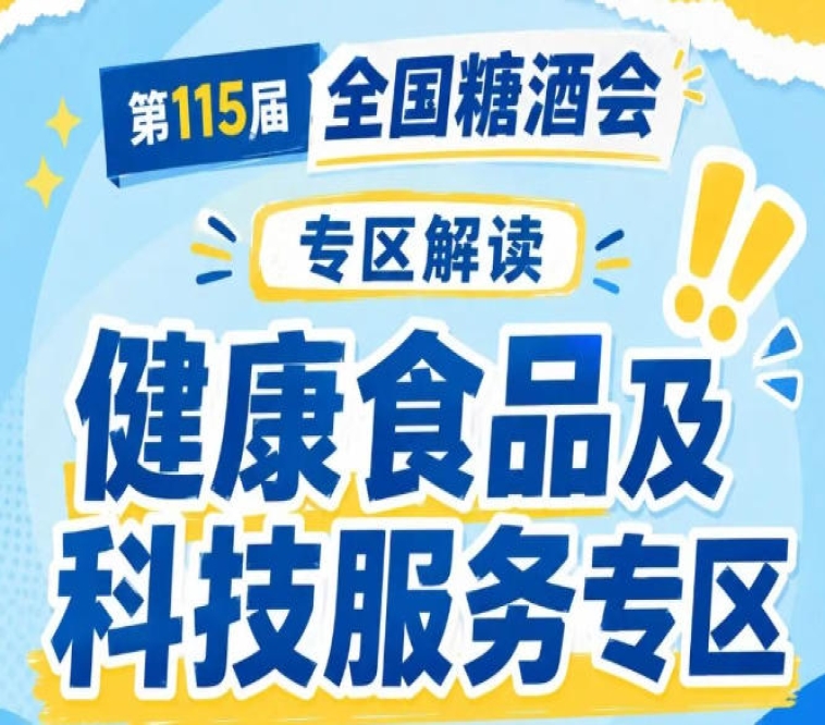 莎布蕾奥赛巧妈妈宏明食品正北方糖星期八食品等｜2026南京秋糖健康食品专区往届参展品牌