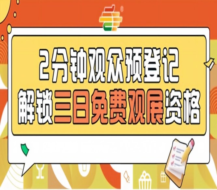 2026南京秋糖预登记启动，提前操作畅享免费观展体验