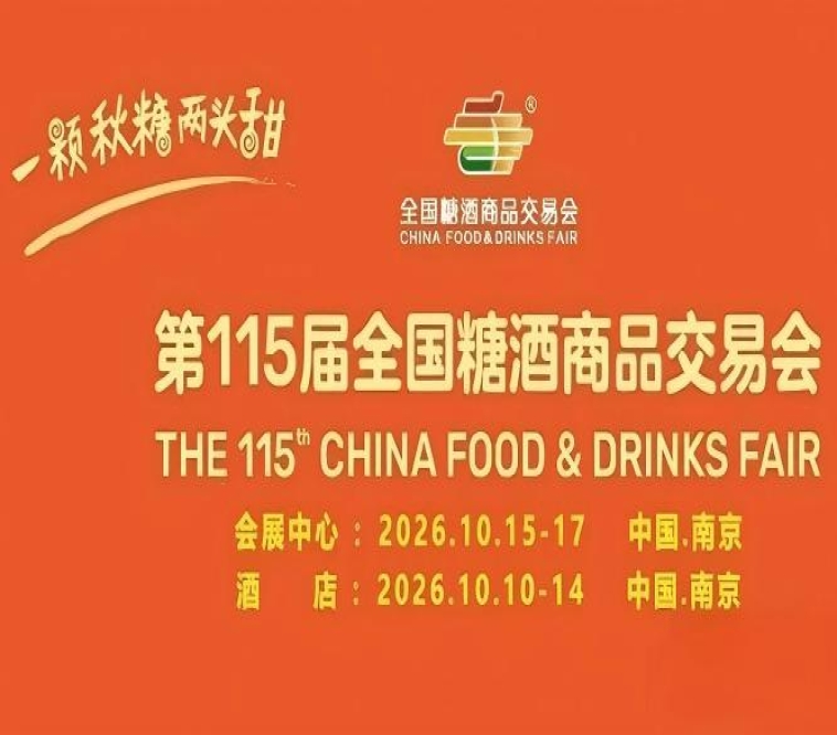 酒店展企业2026南京秋糖从品鉴到签约品牌加渠道加体验的全链条参展
