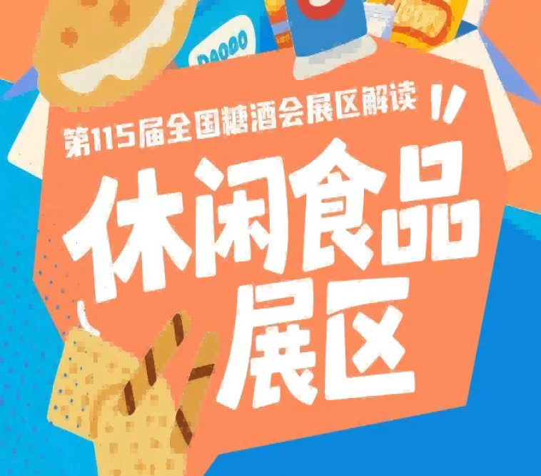 休闲食品展区8号馆配套完善的供应链展示资源｜2026南京秋糖