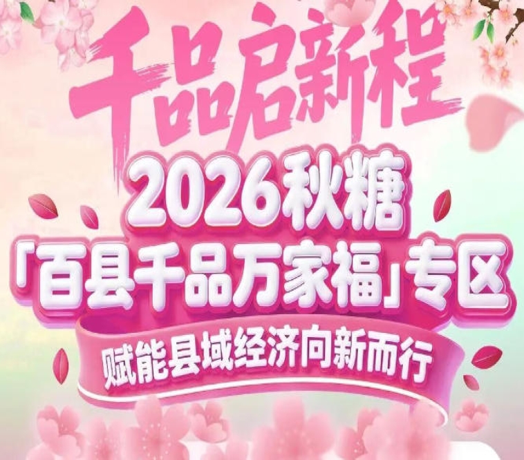 以千品汇万家，以产业兴县域——2026南京秋糖百县千品专区诚邀全国县域共赴盛会