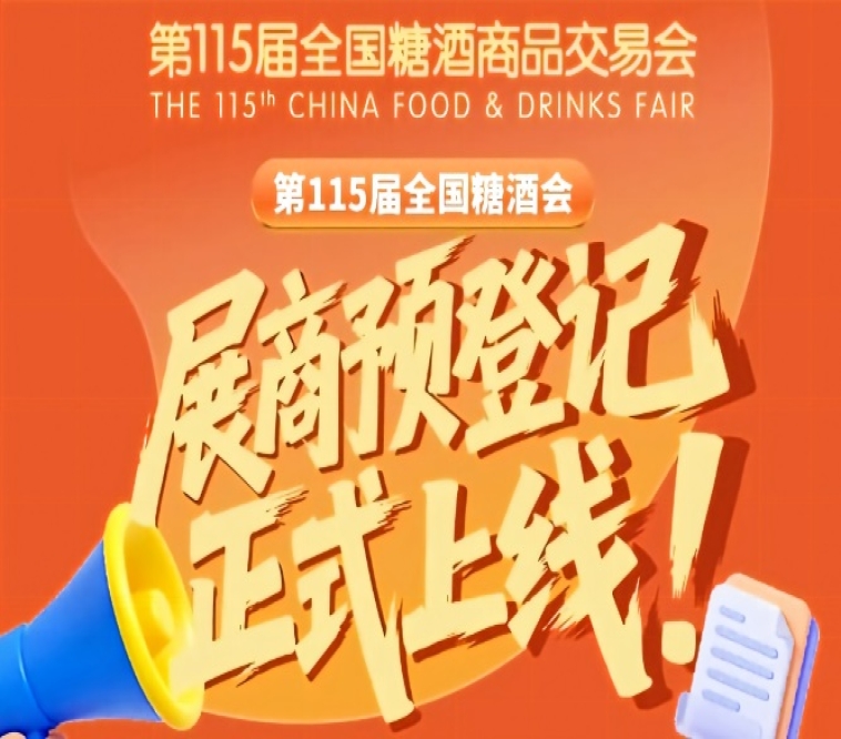 第115届全国糖酒会参展商预登记教程，*新版