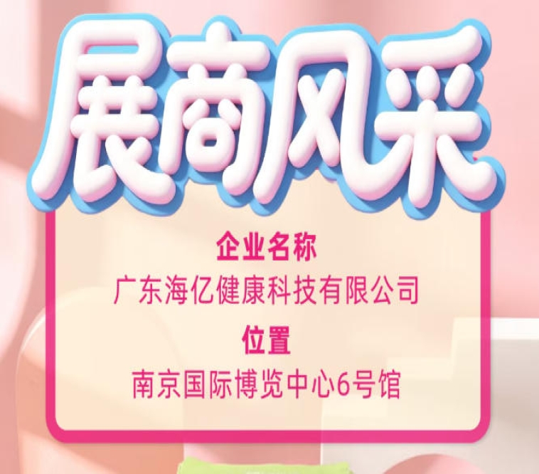第115届全国糖酒会展商纪实 广东海亿健康科技逐光前行