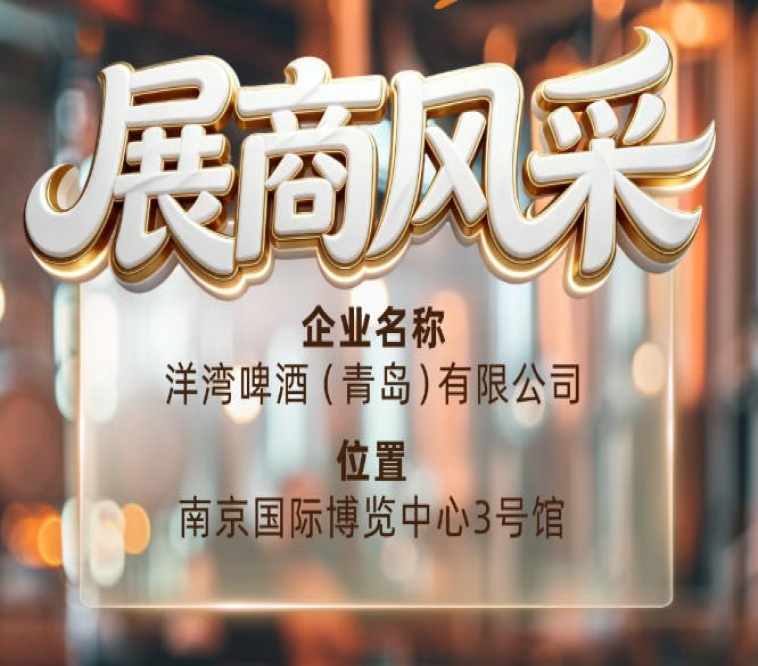 第115届南京秋季全国糖酒会展商风采——洋湾啤酒（青岛）有限公司欢迎您