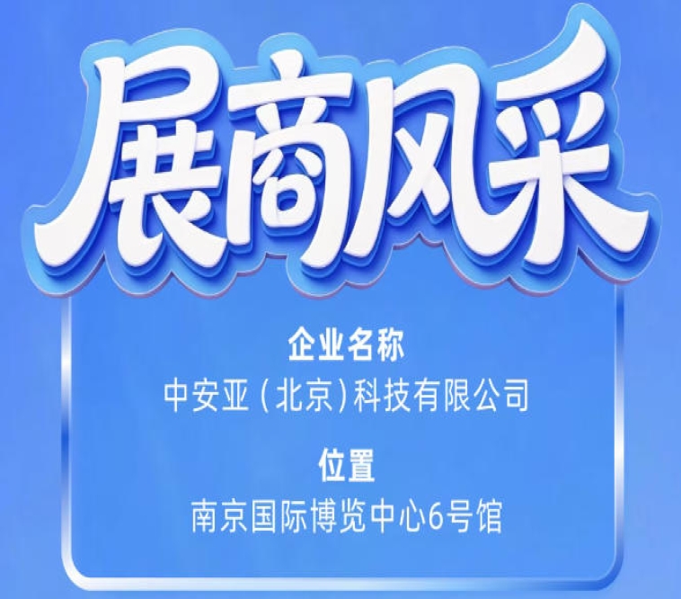 第115届南京秋季全国糖酒会参展商风采：中安亚（北京）科技有限公司展示记