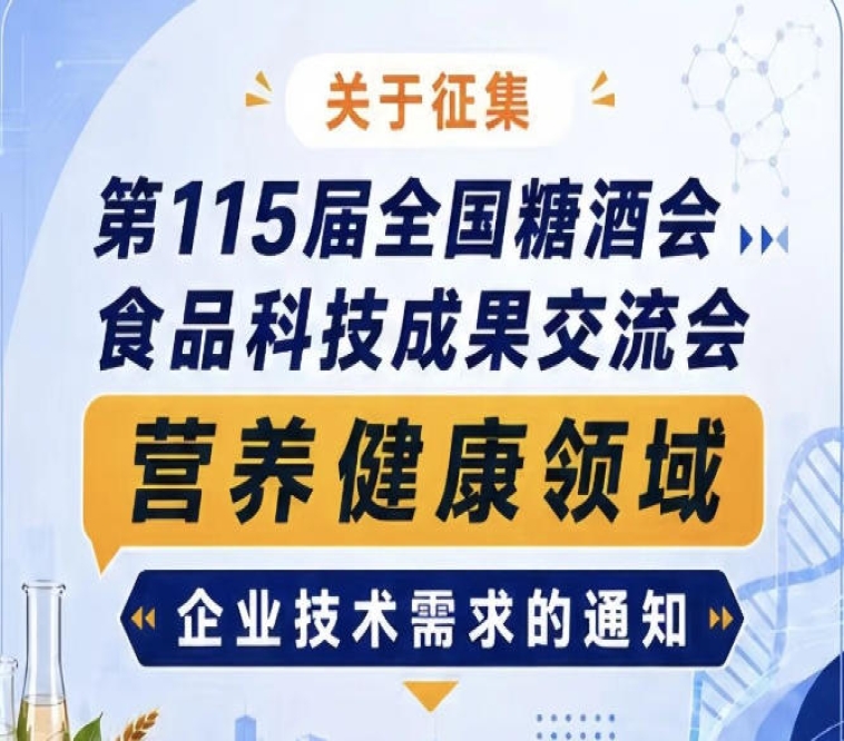 征集第115届全国糖酒会食品科技成果交流会营养健康技术需求
