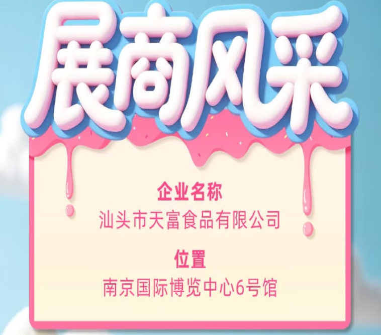 第115届全国糖酒会参展企业风采——汕头市天富食品有限公司参展展示