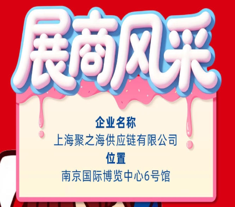 聚焦第115届南京秋季全国糖酒会：展商风采之上海聚之海供应链有限公司
