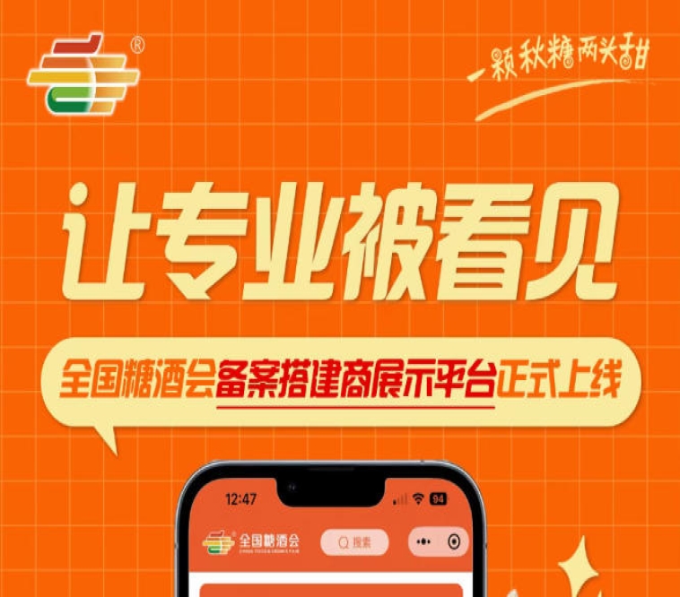 聚焦合规展会搭建，全国糖酒会备案搭建商展示平台全新上线