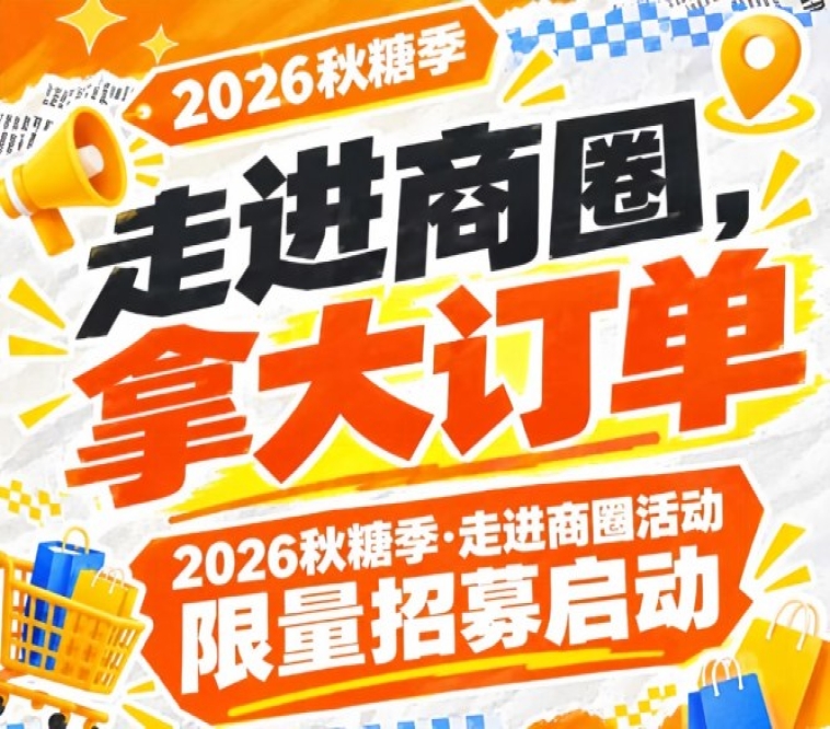 2026第115届南京秋糖季走进商圈活动限量招募*开启，走进商圈拿大订单