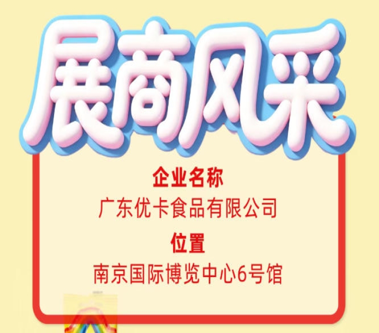 第115届全国糖酒会参展企业风采｜广东优卡食品有限公司
