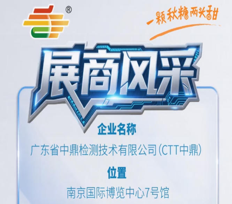 第115届（2026）秋季南京全国糖酒会展商巡礼——广东省中鼎检测技术有限公司（CTT中鼎）