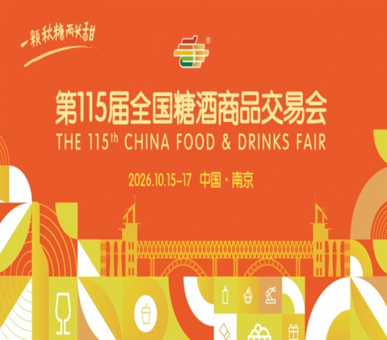 2026秋季全国糖酒会南京秋糖时间安排与活动指南