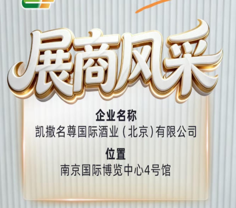 第115届全国糖酒会凯撒名尊国际酒业（北京）有限公司展商风采全知道