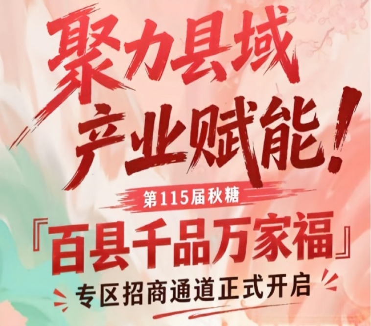 赋能县域产业！南京秋糖百县千品万家福专区招商报名开启