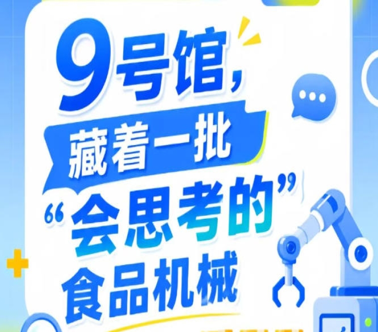 2026第115届南京秋季全国糖酒会9号馆，“会思考的”食品机械盘点