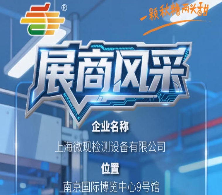 2026第115届南京全国糖酒会（秋季）展商风采——上海微现检测设备有限公司
