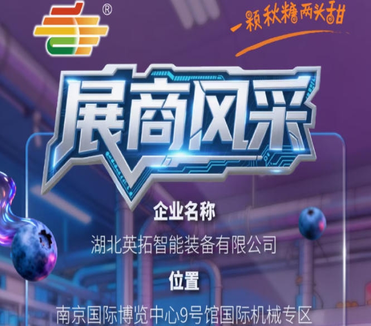 聚焦第115届南京秋季全国糖酒会：参展商风采之湖北英拓智能装备有限公司