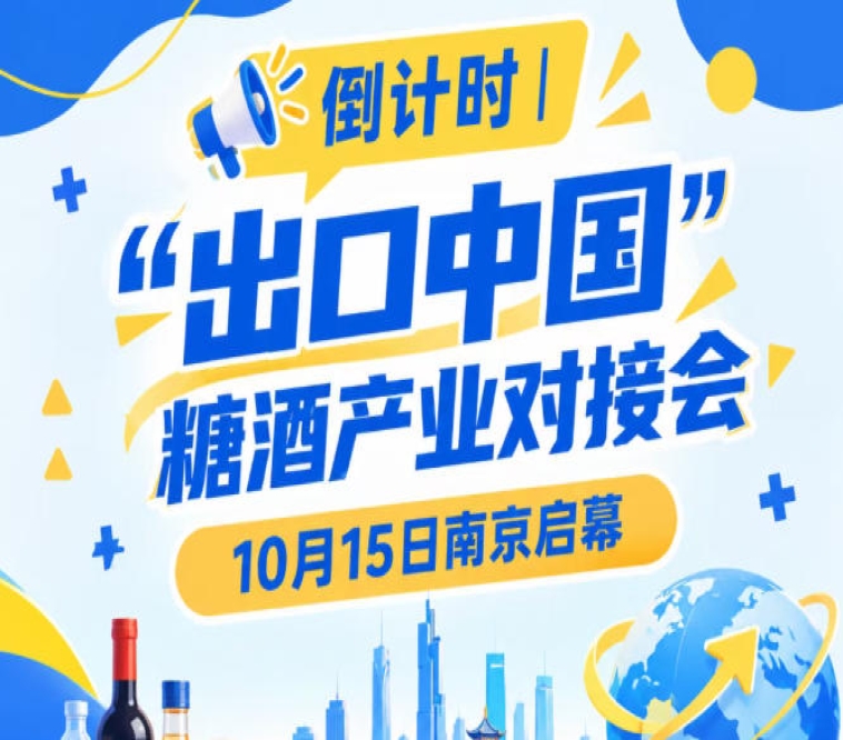 倒计时！糖酒产业对接会10月15日南京启幕，助推食饮产业国际化
