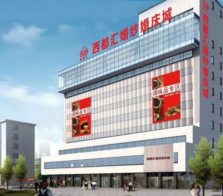 西都汇西都大厦酒店展2027成都春糖品牌矩阵，火车北站人民北站调味品专业馆