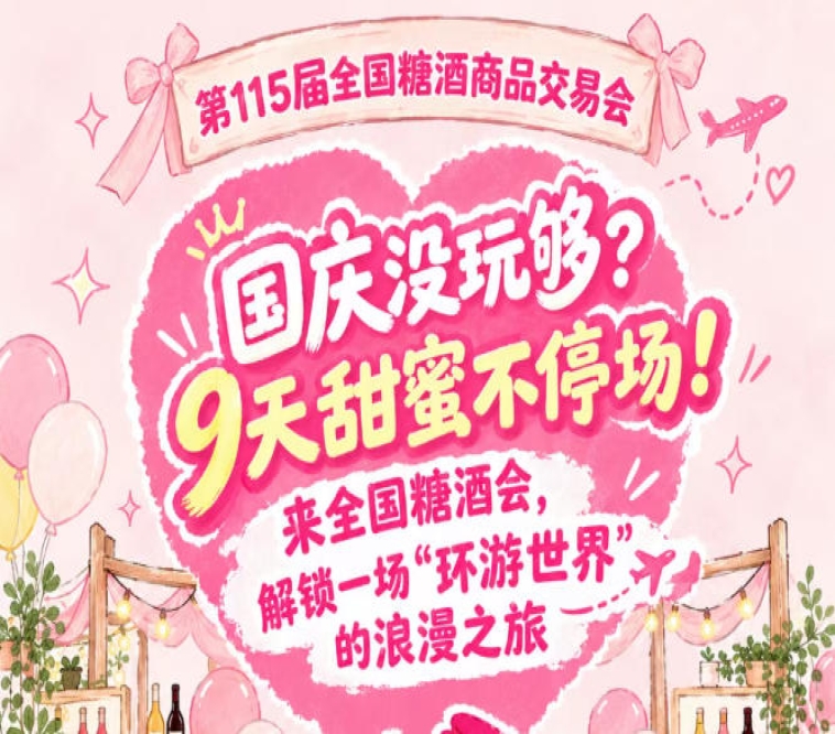 国庆假期意犹未尽？9天甜蜜不落幕！来全国糖酒会，共赴一场“环游*”的浪漫之旅