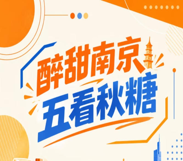 南京秋糖会，五看更醉甜