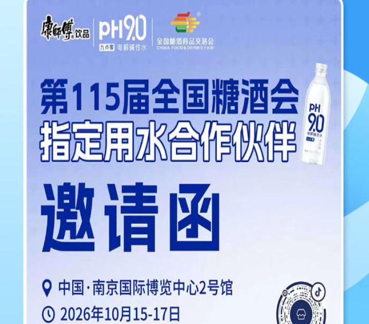 2026 南京秋糖财富商机怎么抓，康师傅 pH9.0 电解碱性水给酒商增长方案