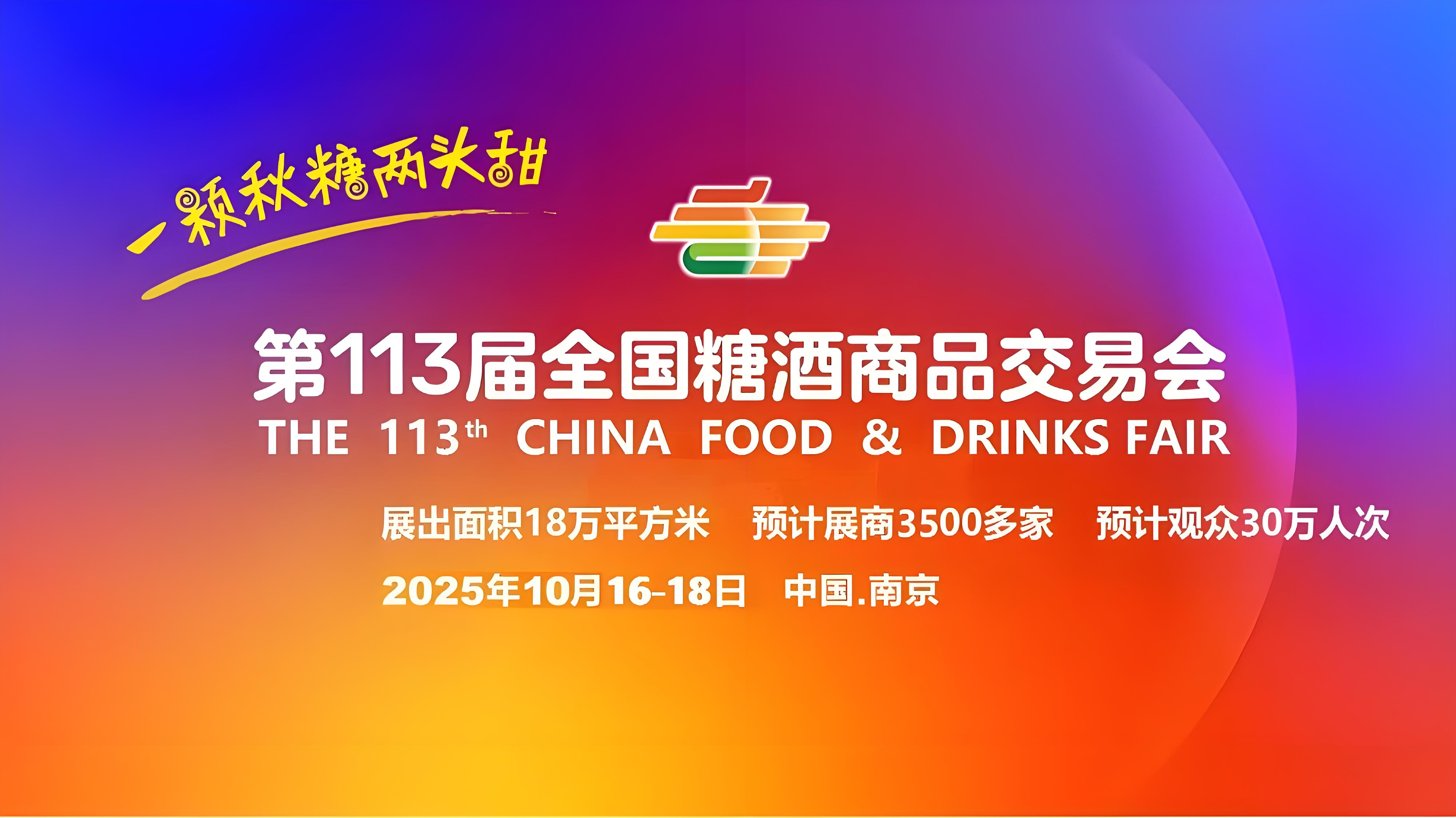 成都糖酒会|2026年成都春季全国糖酒会|2026年第114届全国糖酒商品交易会