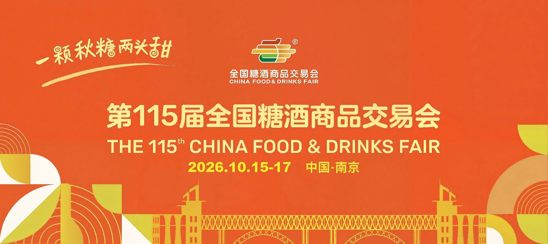 南京糖酒会-2026南京秋糖酒店展-115届南京秋季全国糖酒会【官网】